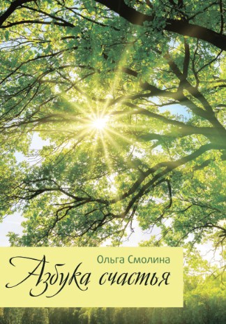 Обложка книги «Азбука счастья»