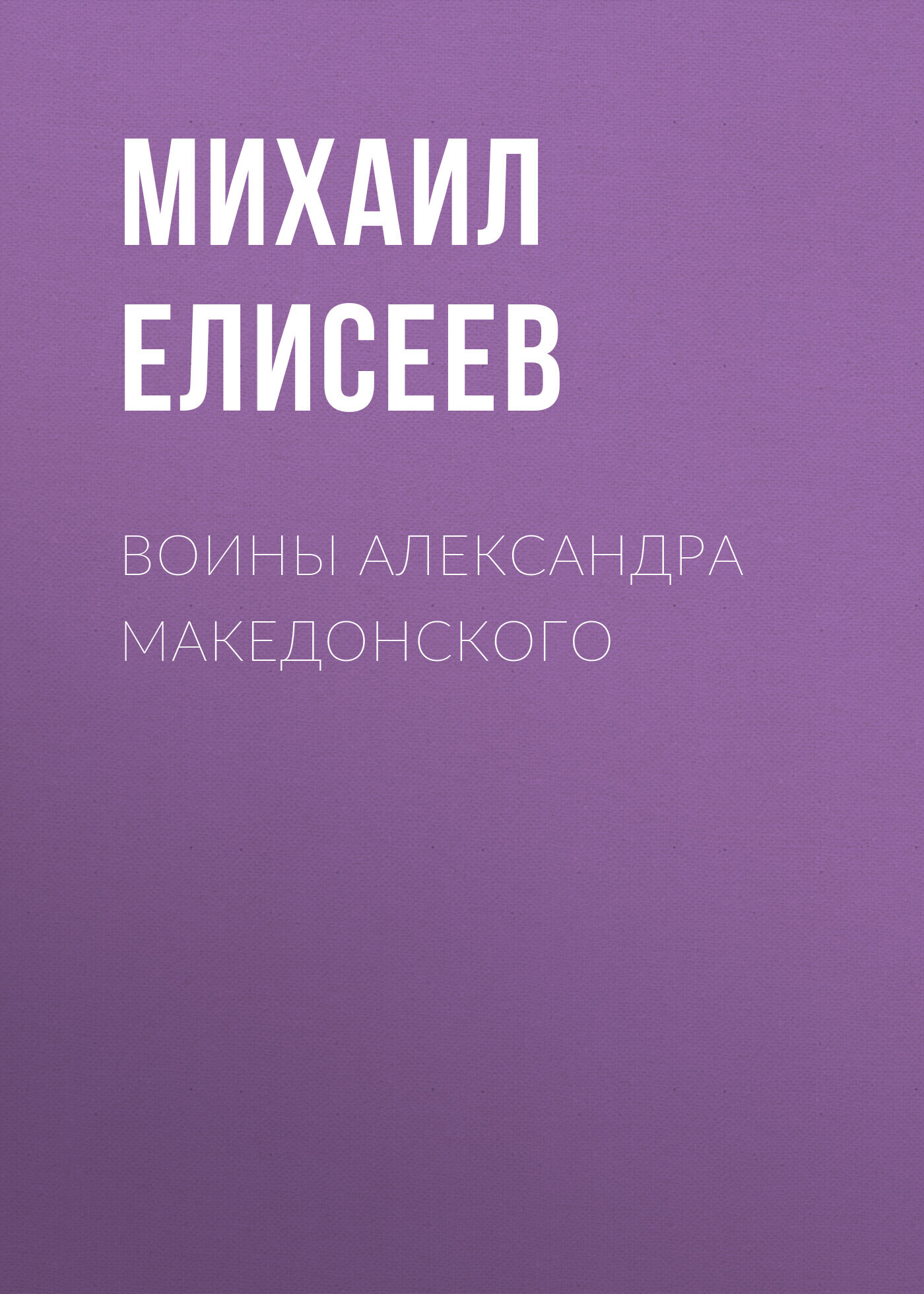 Обложка книги «Воины Александра Македонского»