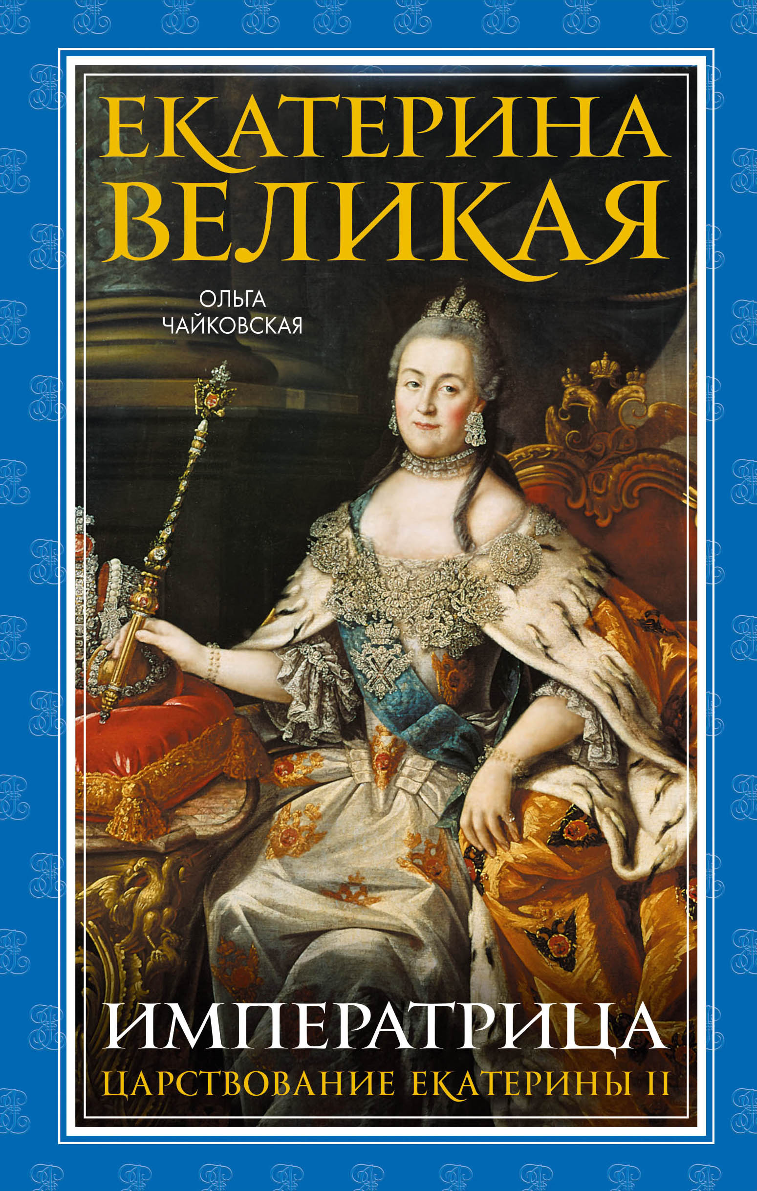 Обложка книги «Екатерина Великая. Императрица: царствование Екатерины II»