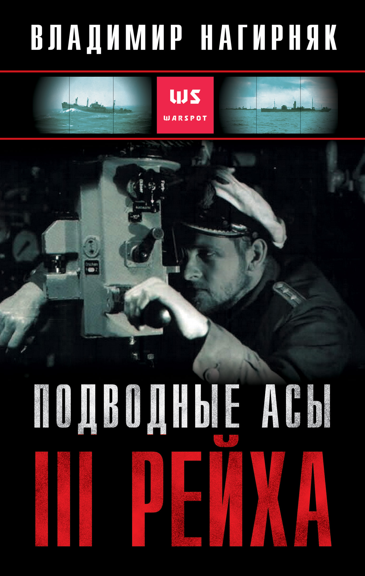 Обложка книги «Подводные асы Третьего Рейха»