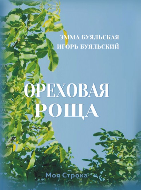 Обложка книги «Ореховая роща»