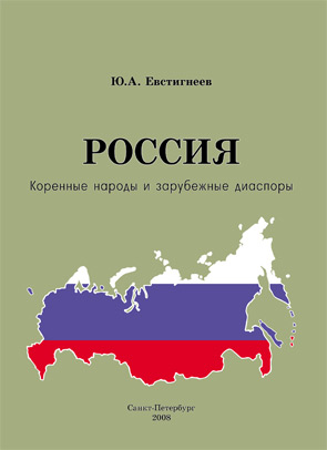 Обложка книги «Россия: коренные народы и зарубежные диаспоры (краткий этно-исторический справочник)»