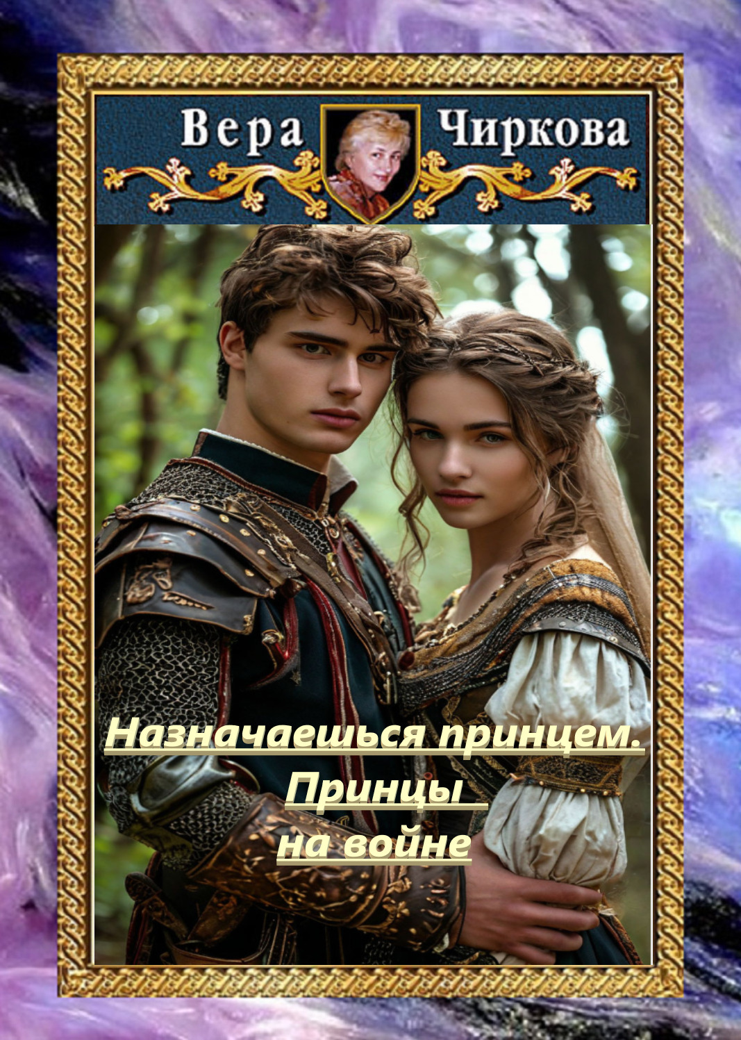 Обложка книги «Назначаешься принцем. Принцы на войне»