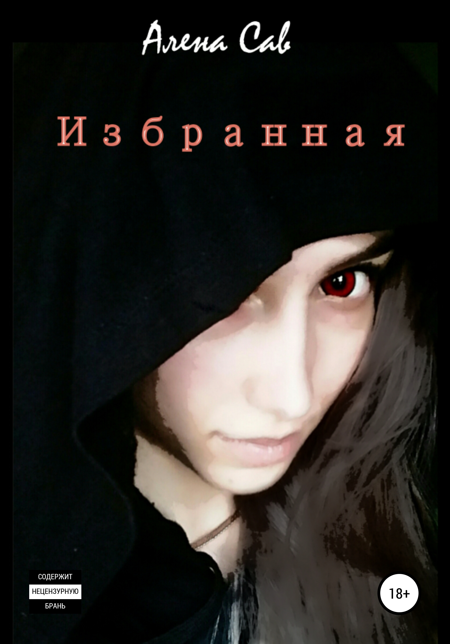 Обложка книги «Избранная»