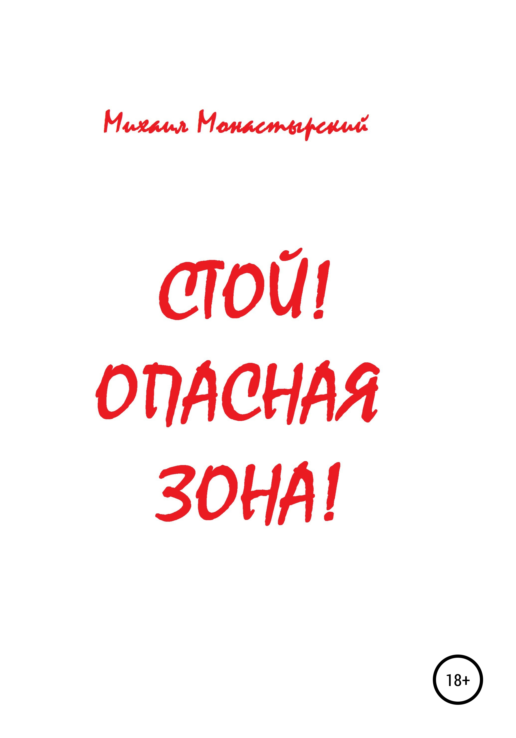 Обложка книги «Стой! Опасная зона!»