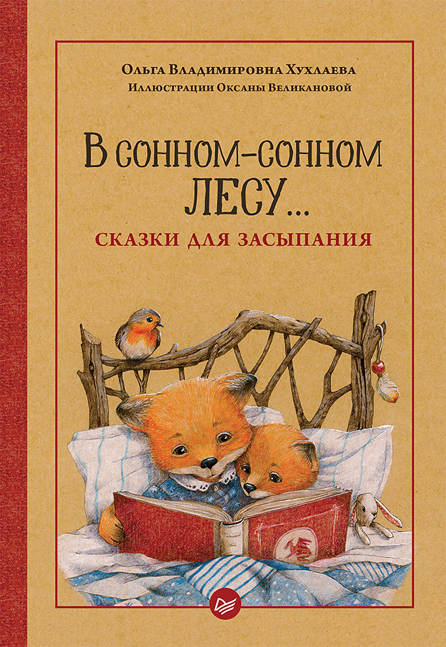 Обложка книги «В сонном-сонном лесу… Сказки для засыпания»