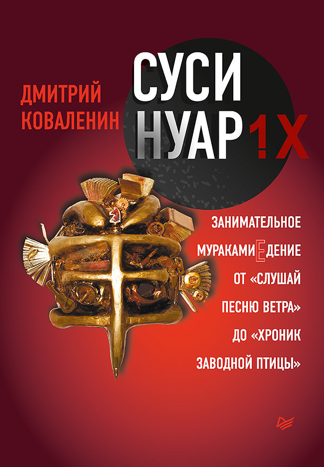 Обложка книги «Суси-нуар 1.Х. Занимательное муракамиЕдение от «Слушай песню ветра» до «Хроник Заводной Птицы»»