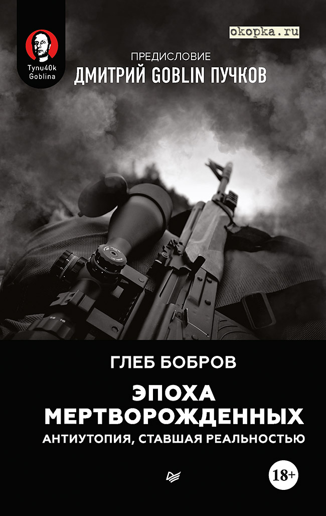 Обложка книги «Эпоха мертворожденных. Антиутопия, ставшая реальностью. Предисловие Дмитрий Goblin Пучков»