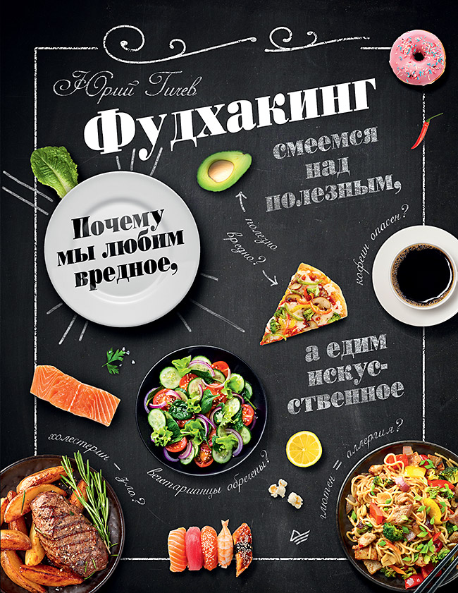 Обложка книги «Фудхакинг. Почему мы любим вредное, смеемся над полезным, а едим искусственное»