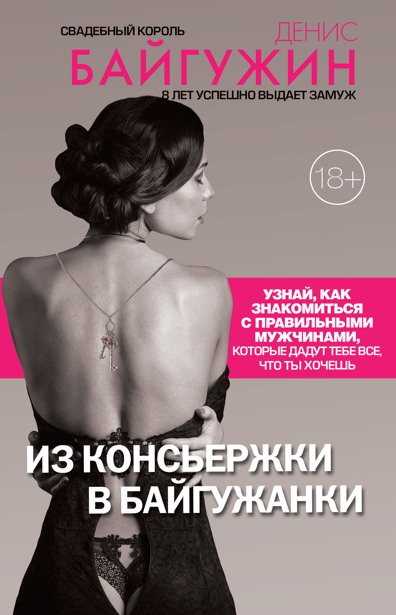 Обложка книги «Из консьержки в байгужанки»