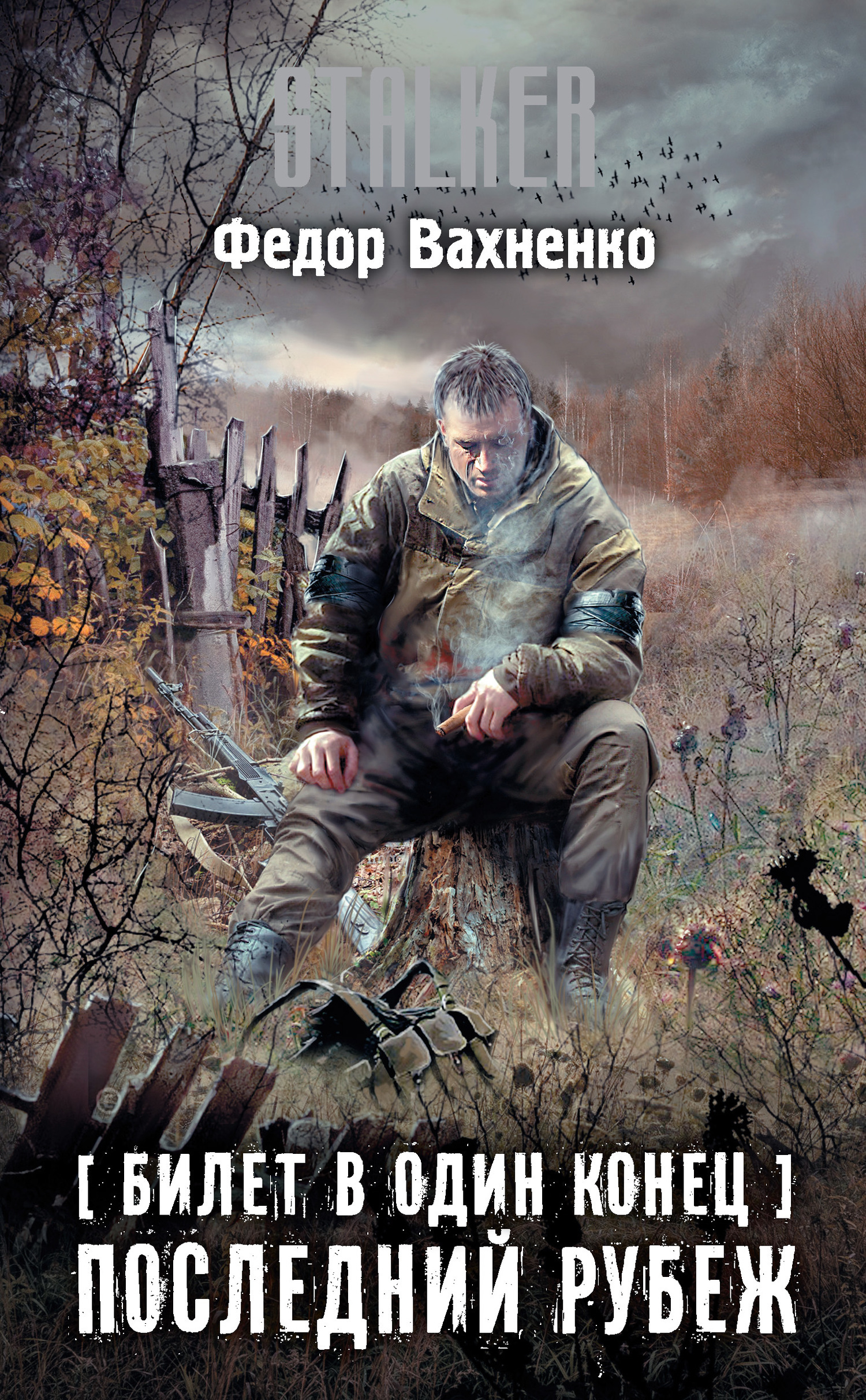Обложка книги «Билет в один конец. Последний рубеж»
