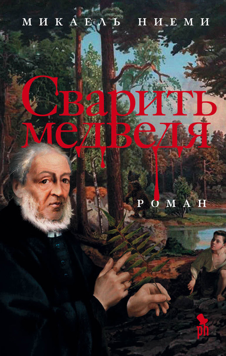 Обложка книги «Сварить медведя»