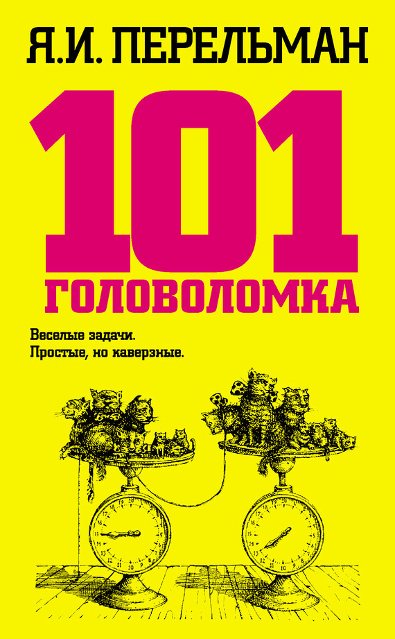 Обложка книги «101 головоломка»