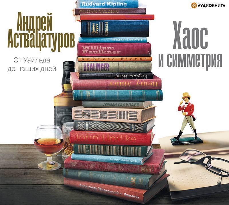 Обложка книги «Хаос и симметрия. От Уайльда до наших дней»