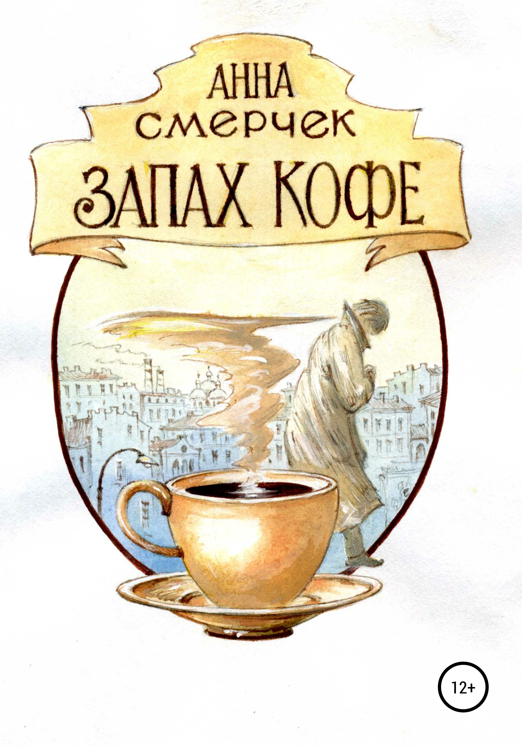 Обложка книги «Запах кофе»