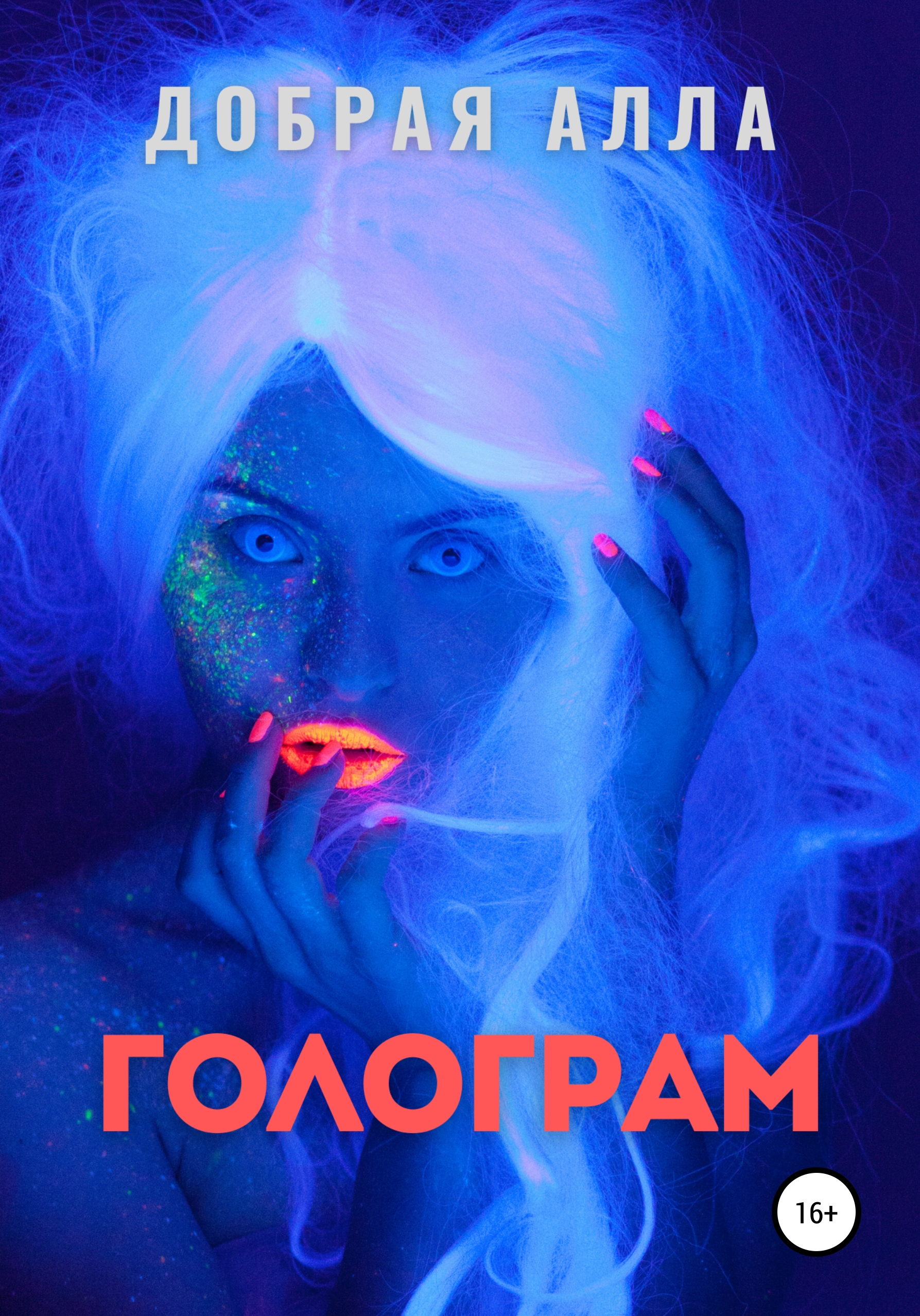 Обложка книги «Голограм»