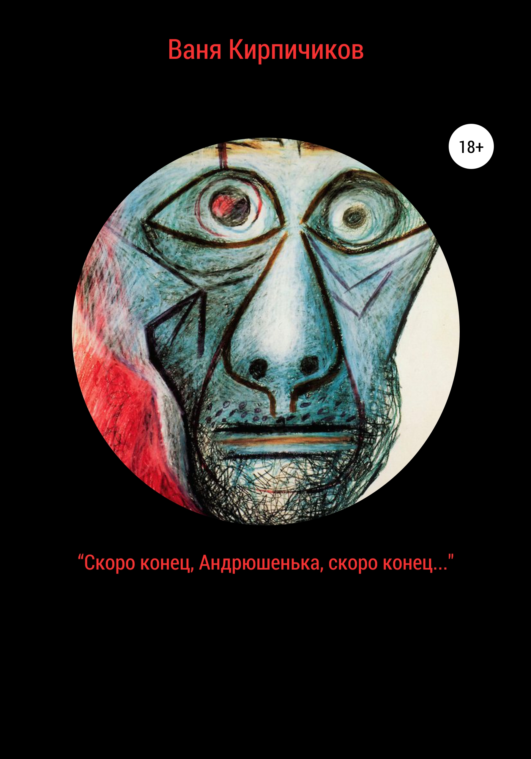 Обложка книги ««Скоро конец, Андрюшенька, скоро конец…»»