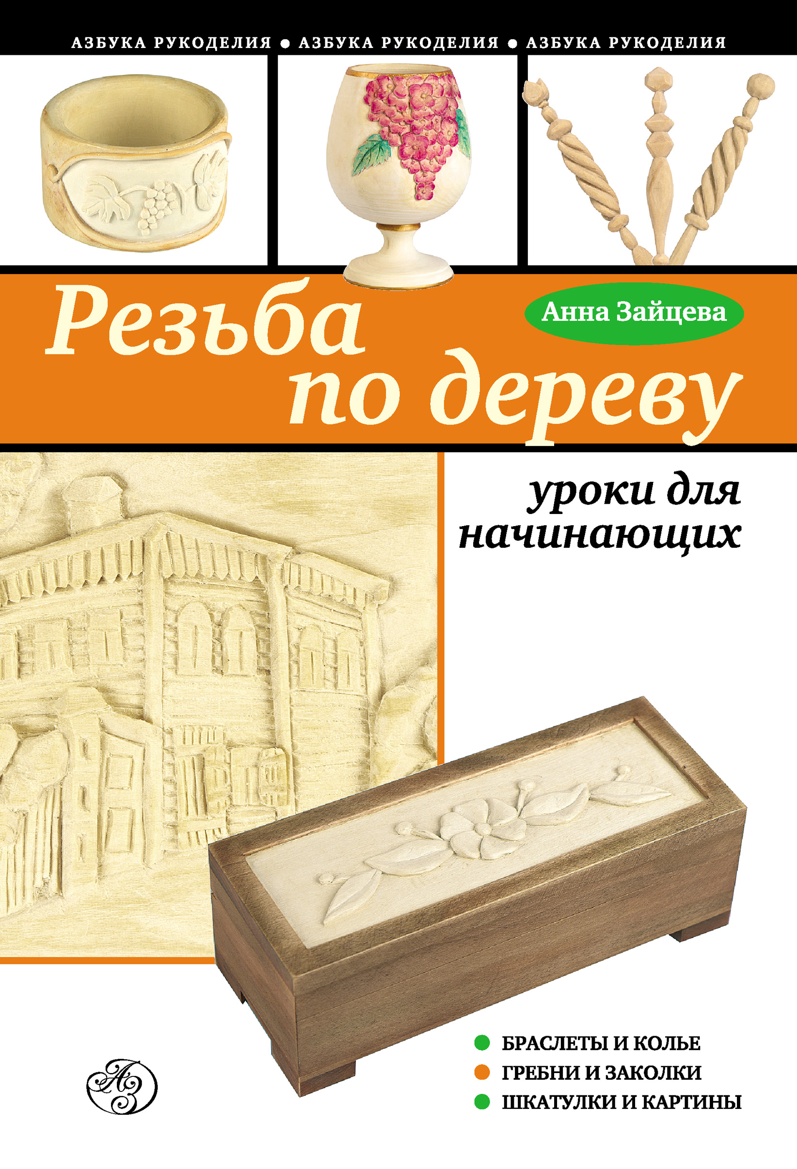 Обложка книги «Резьба по дереву: уроки для начинающих»