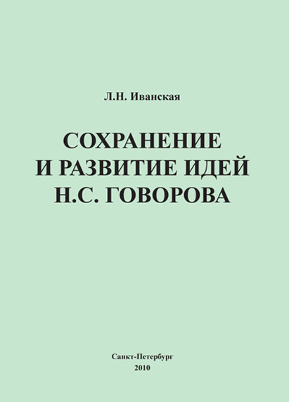 Обложка книги «Сохранение и развитие идей Н.С. Говорова»