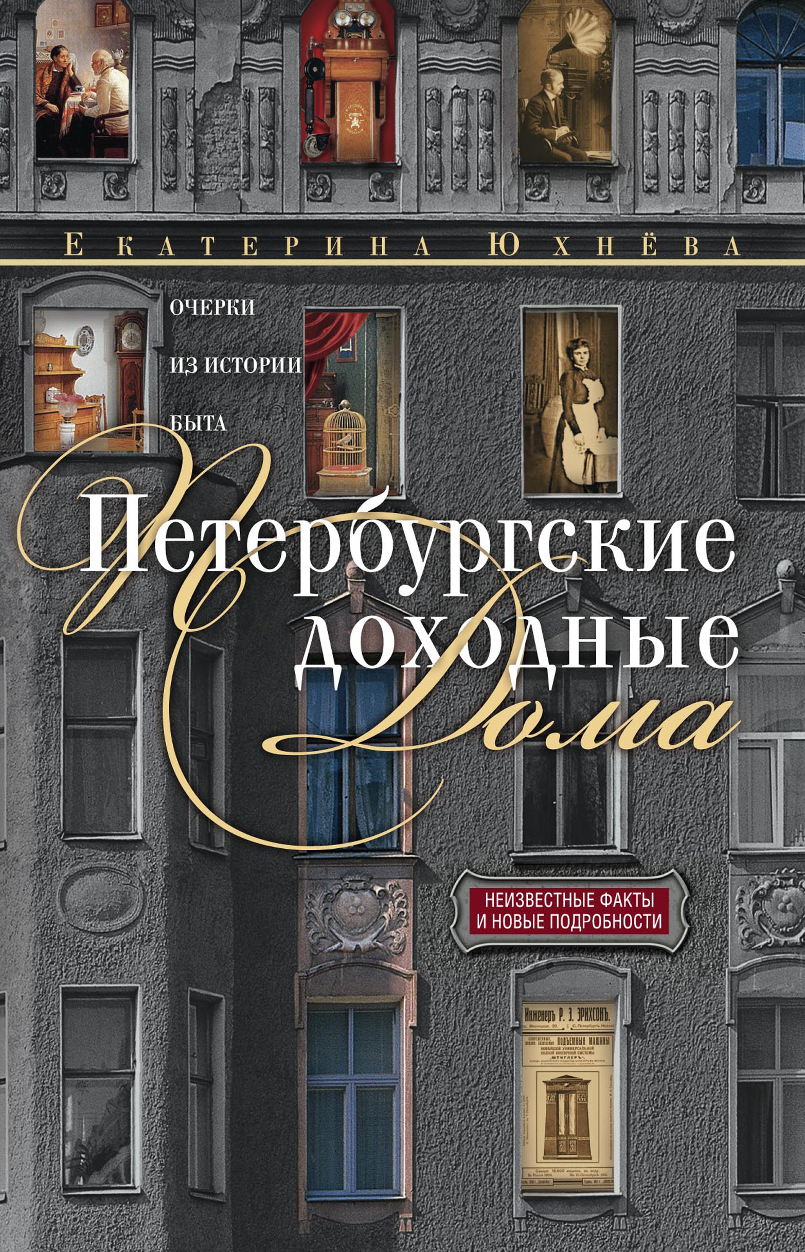 Обложка книги «Петербургские доходные дома. Очерки из истории быта»