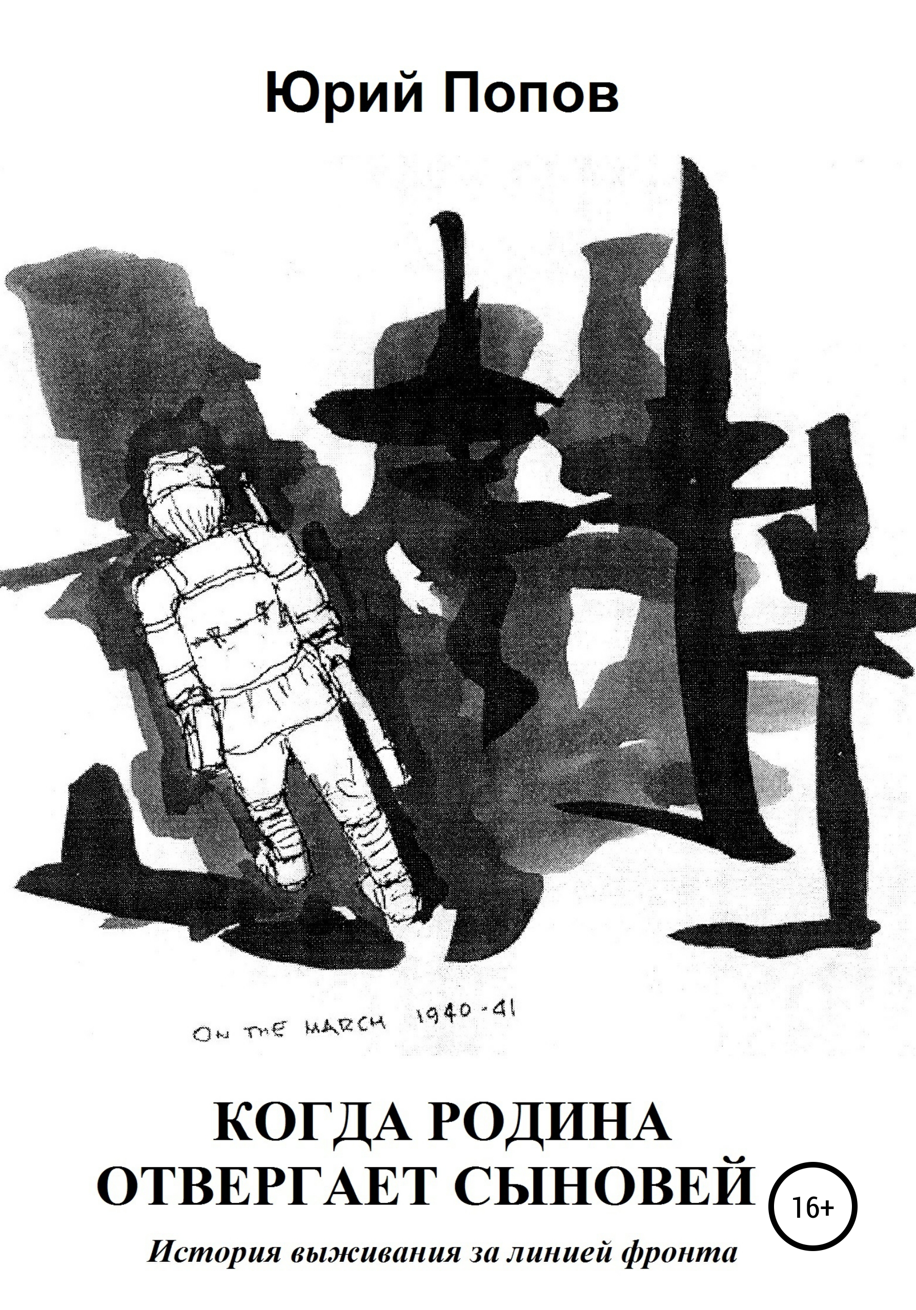 Обложка книги «Когда Родина отвергает сыновей. История выживания за линией фронта»