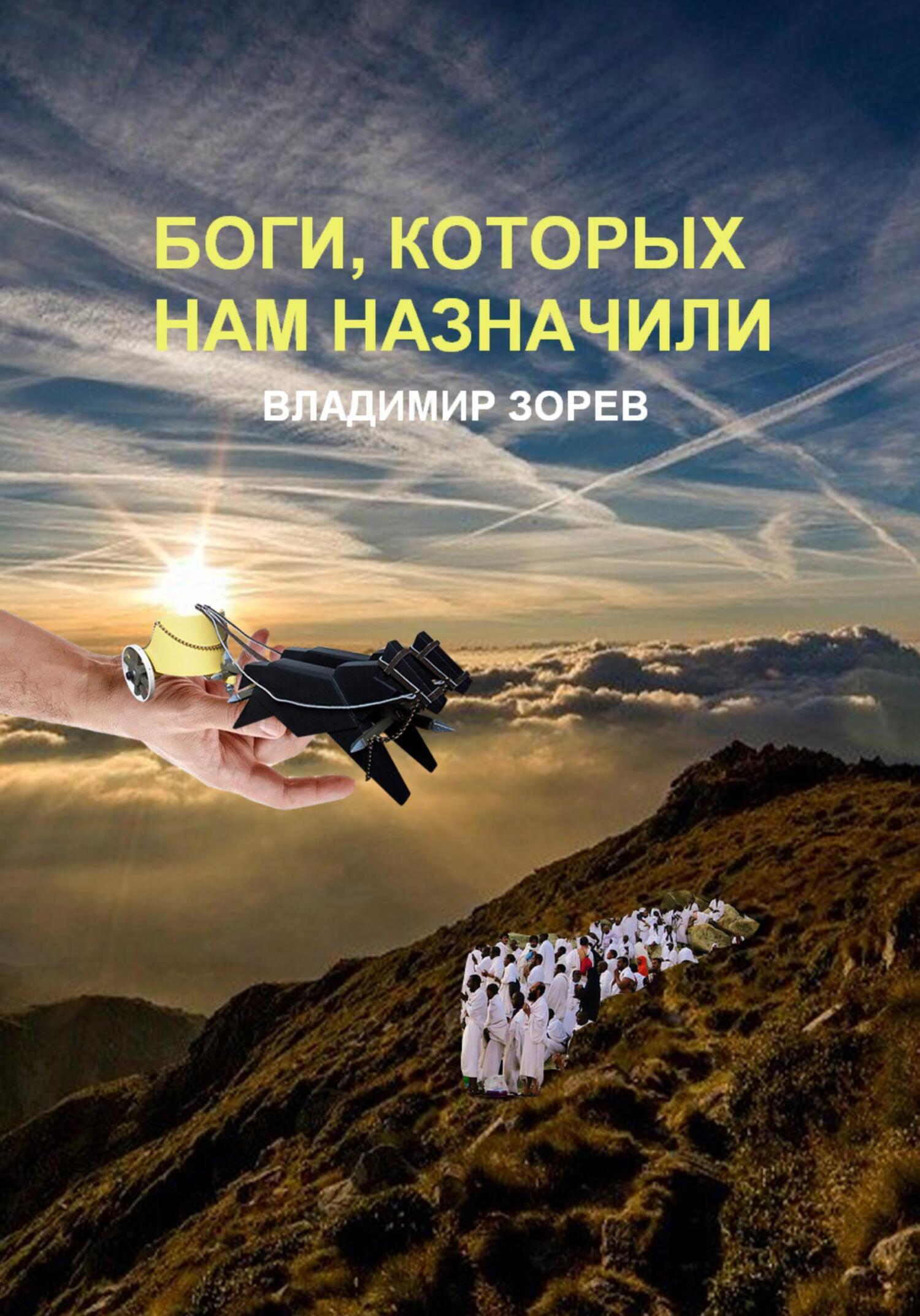 Обложка книги «Боги, которых нам назначили»