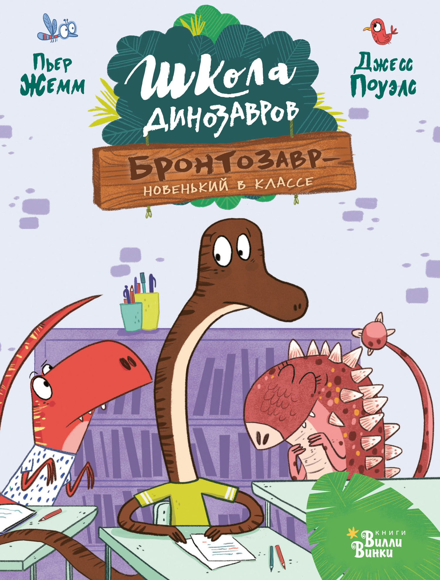 Обложка книги «Бронтозавр – новенький в классе»