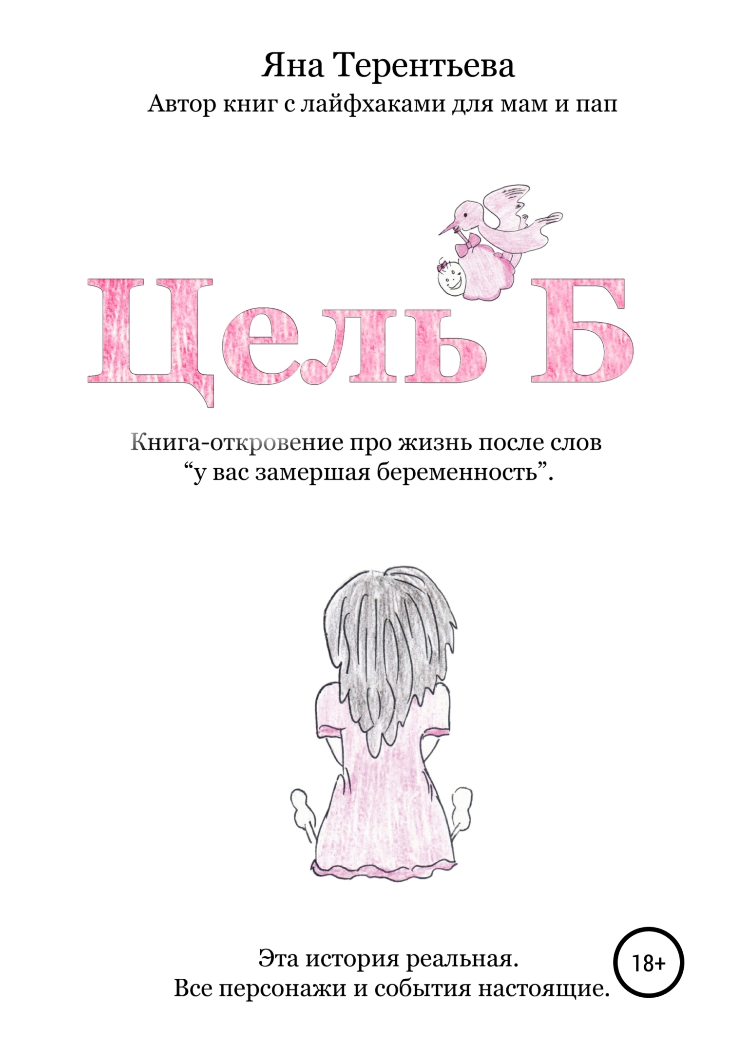 Обложка книги «Цель Б»