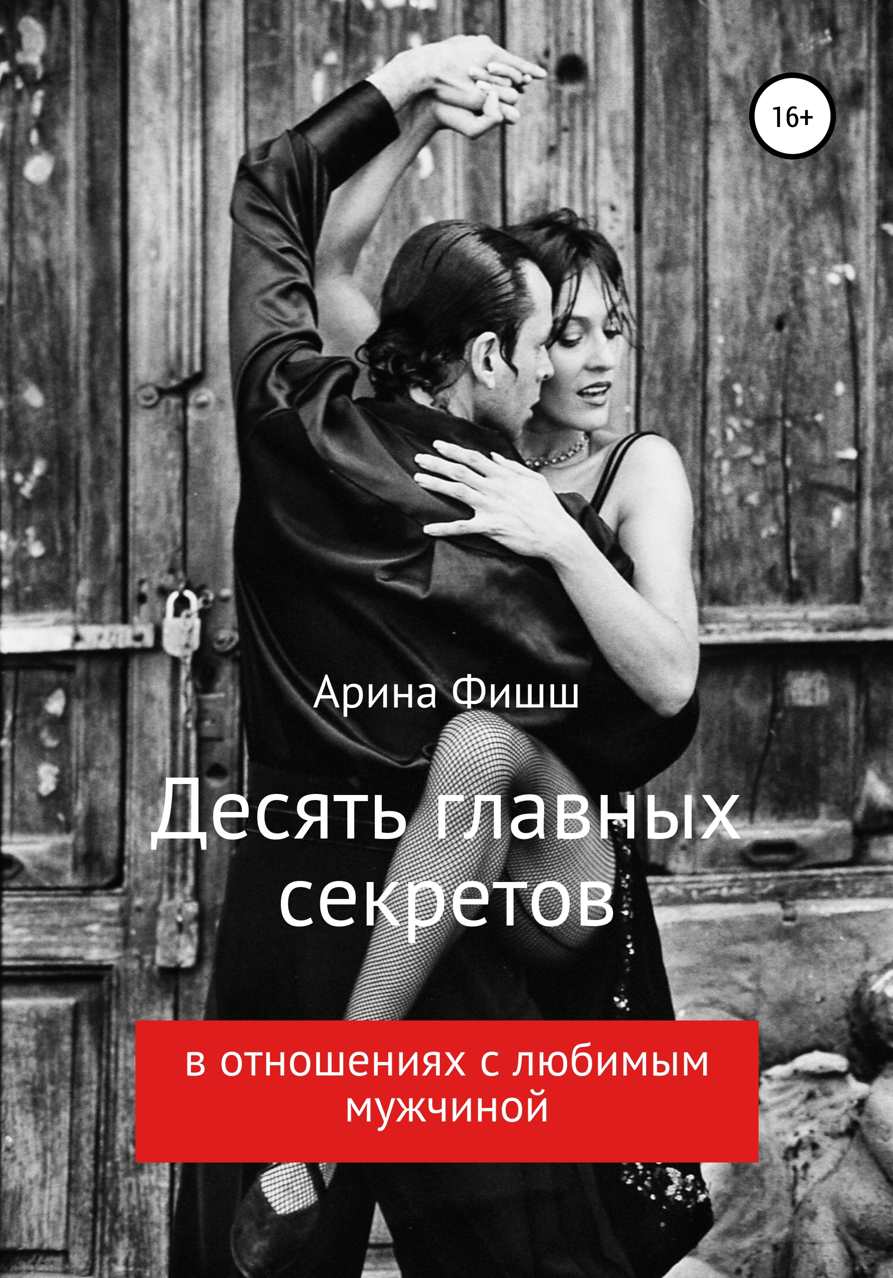 Обложка книги «Десять главных секретов в отношениях с любимым мужчиной»