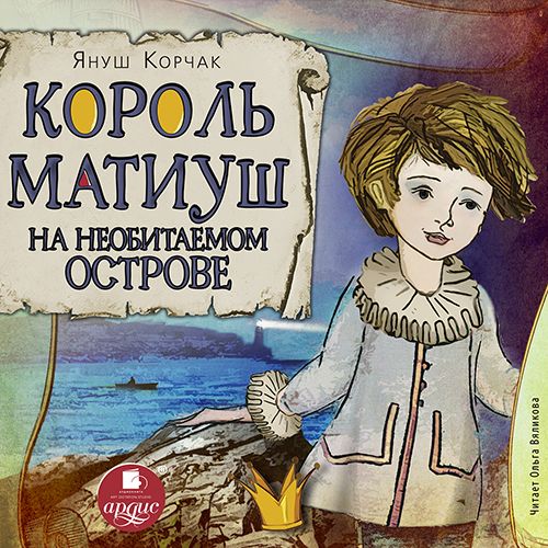 Обложка книги «Король Матиуш на необитаемом острове»