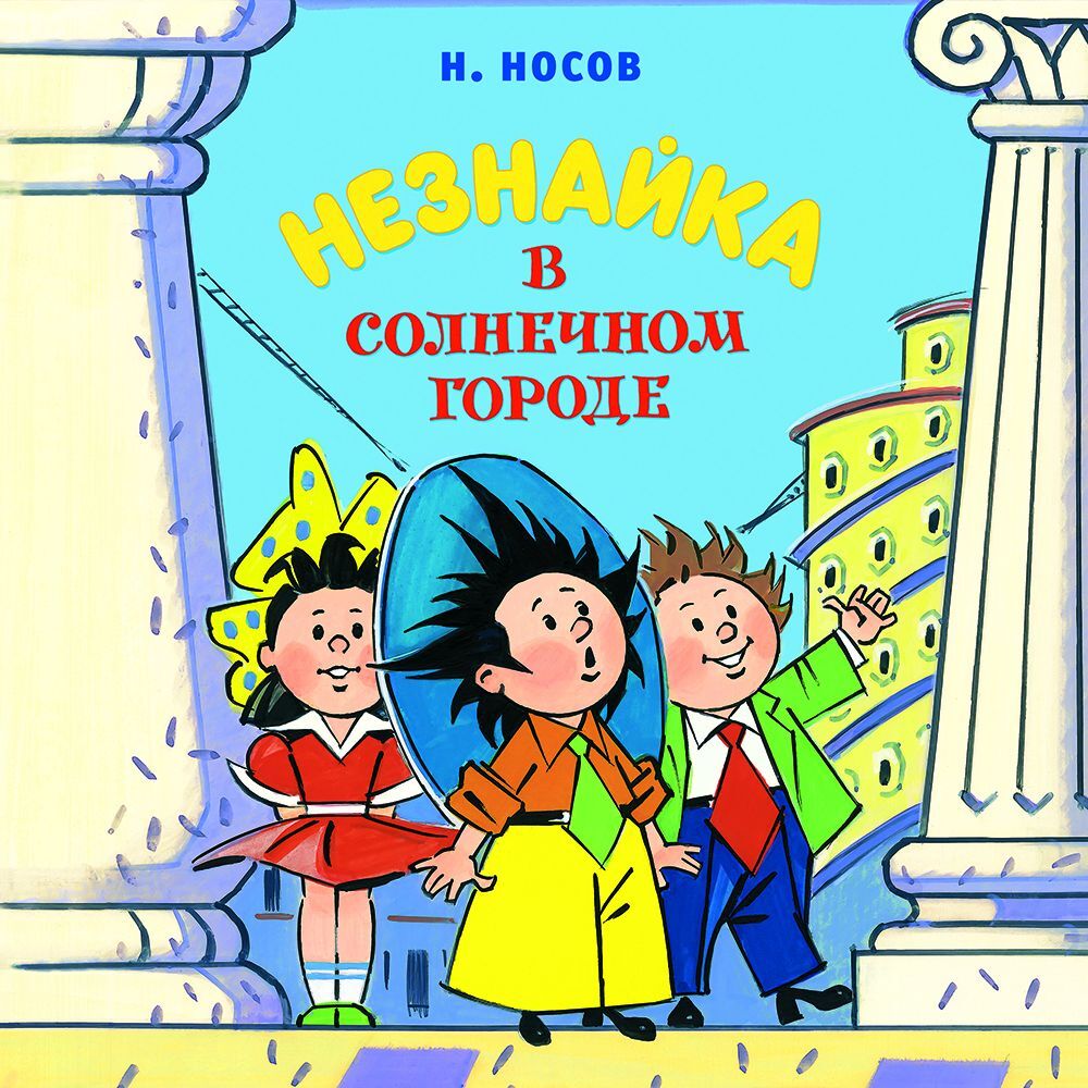 Обложка книги «Незнайка в Солнечном городе»