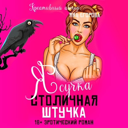 Обложка книги «Я сучка, столичная штучка»