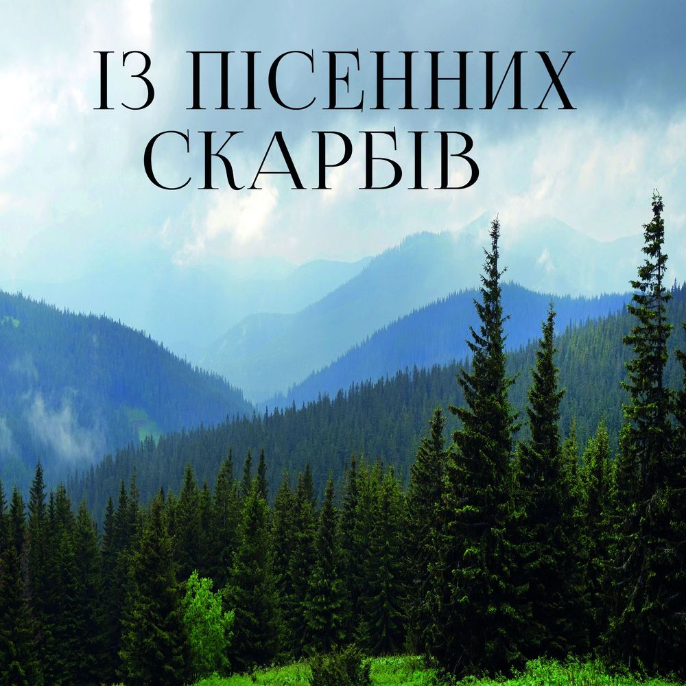 Обложка книги «Із пісенних скарбів»