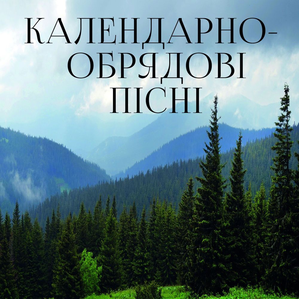 Обложка книги «Календарно-обрядові пісні»