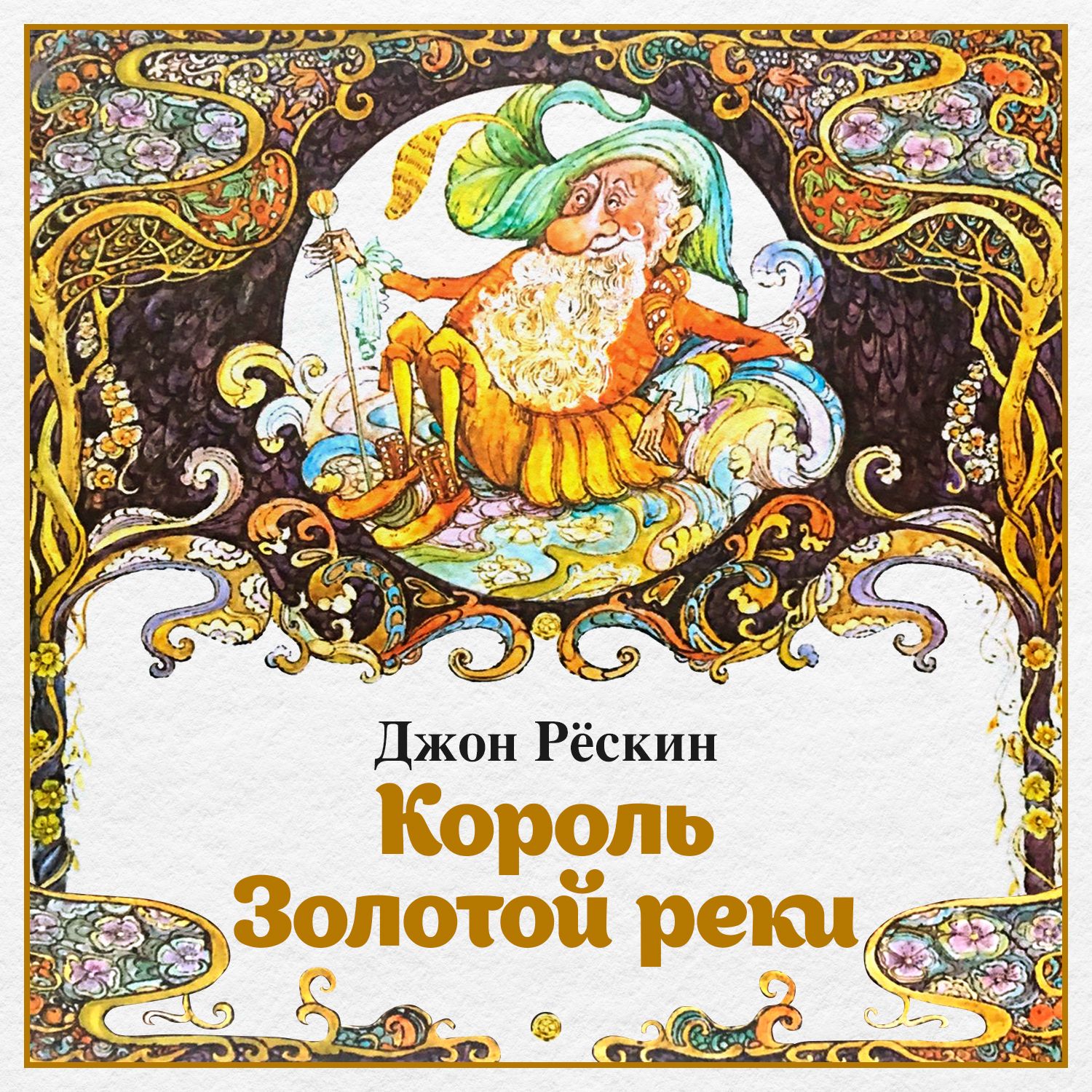 Обложка книги «Король Золотой реки»