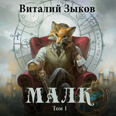 Обложка книги «Малк. Когда у тебя нет цели»