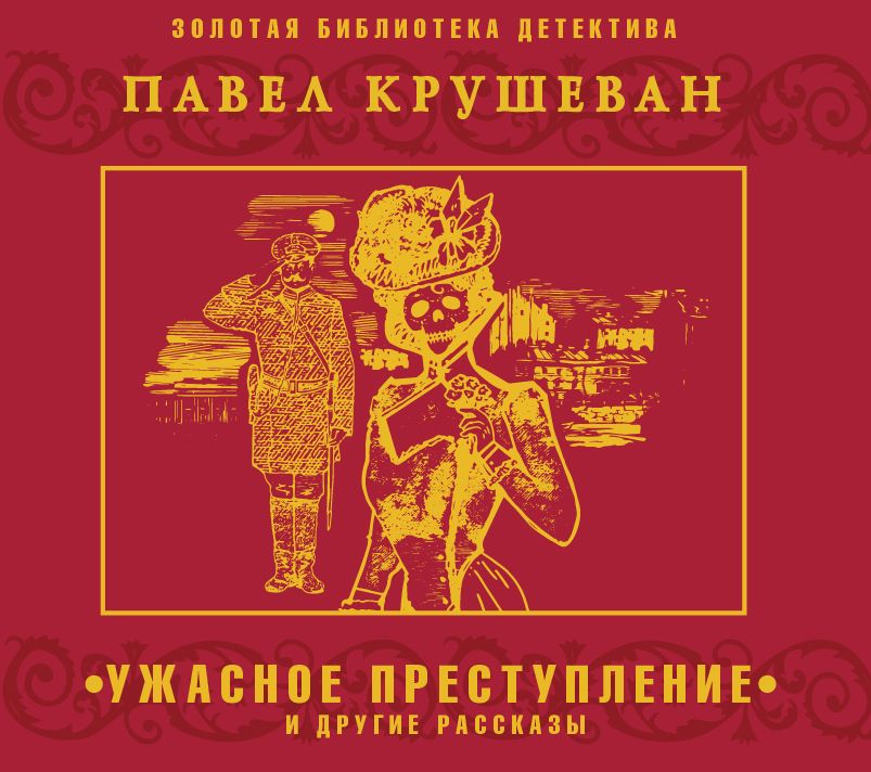 Обложка книги «Ужасное преступление и другие рассказы»