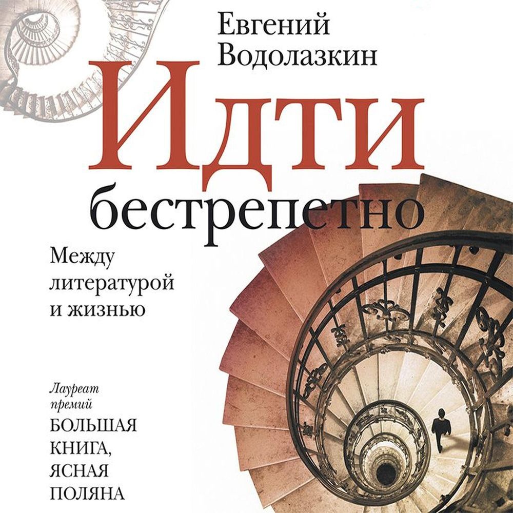 Обложка книги «Идти бестрепетно. Между литературой и жизнью»