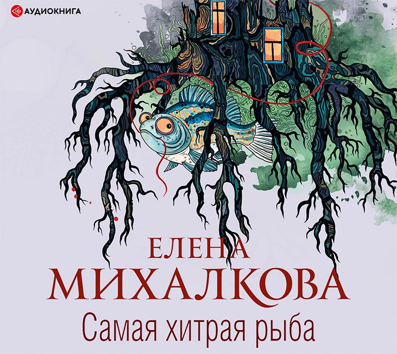 Обложка книги «Самая хитрая рыба»