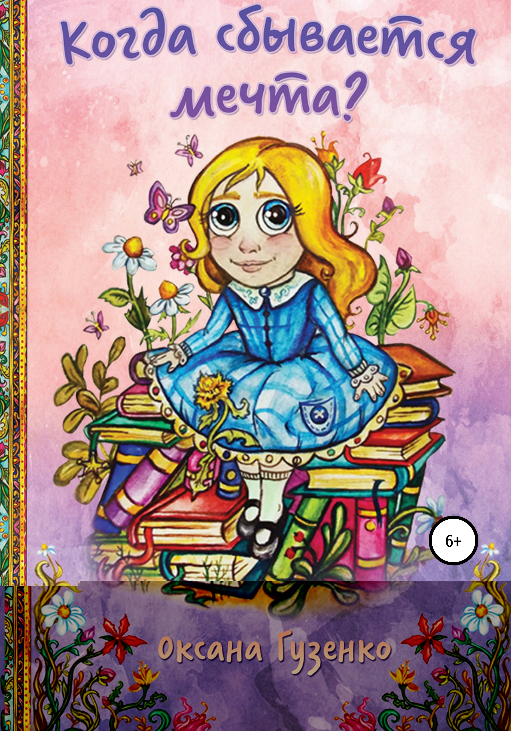 Обложка книги «Когда сбывается мечта?»