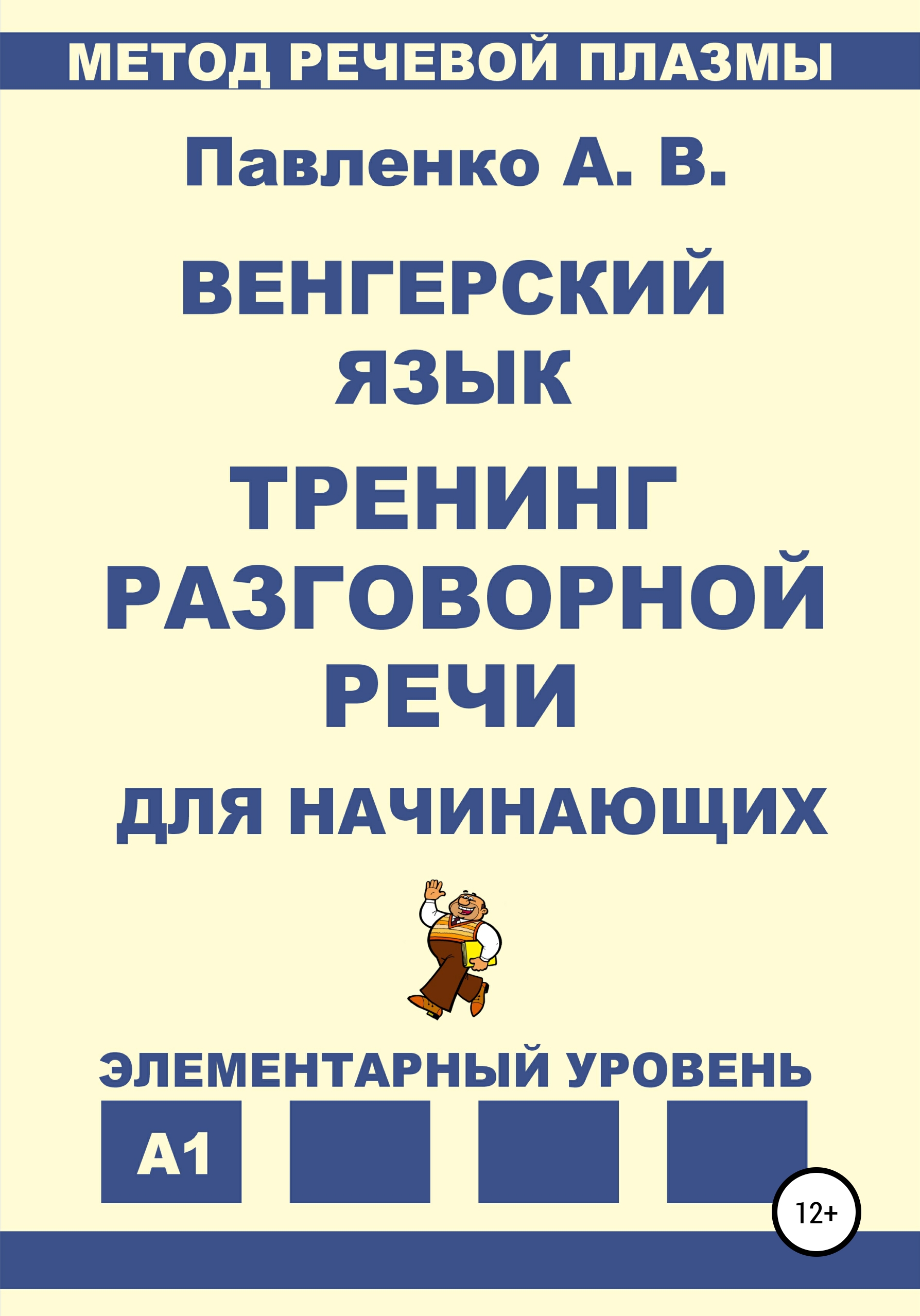 Обложка книги «Венгерский язык. Тренинг разговорной речи для начинающих.»