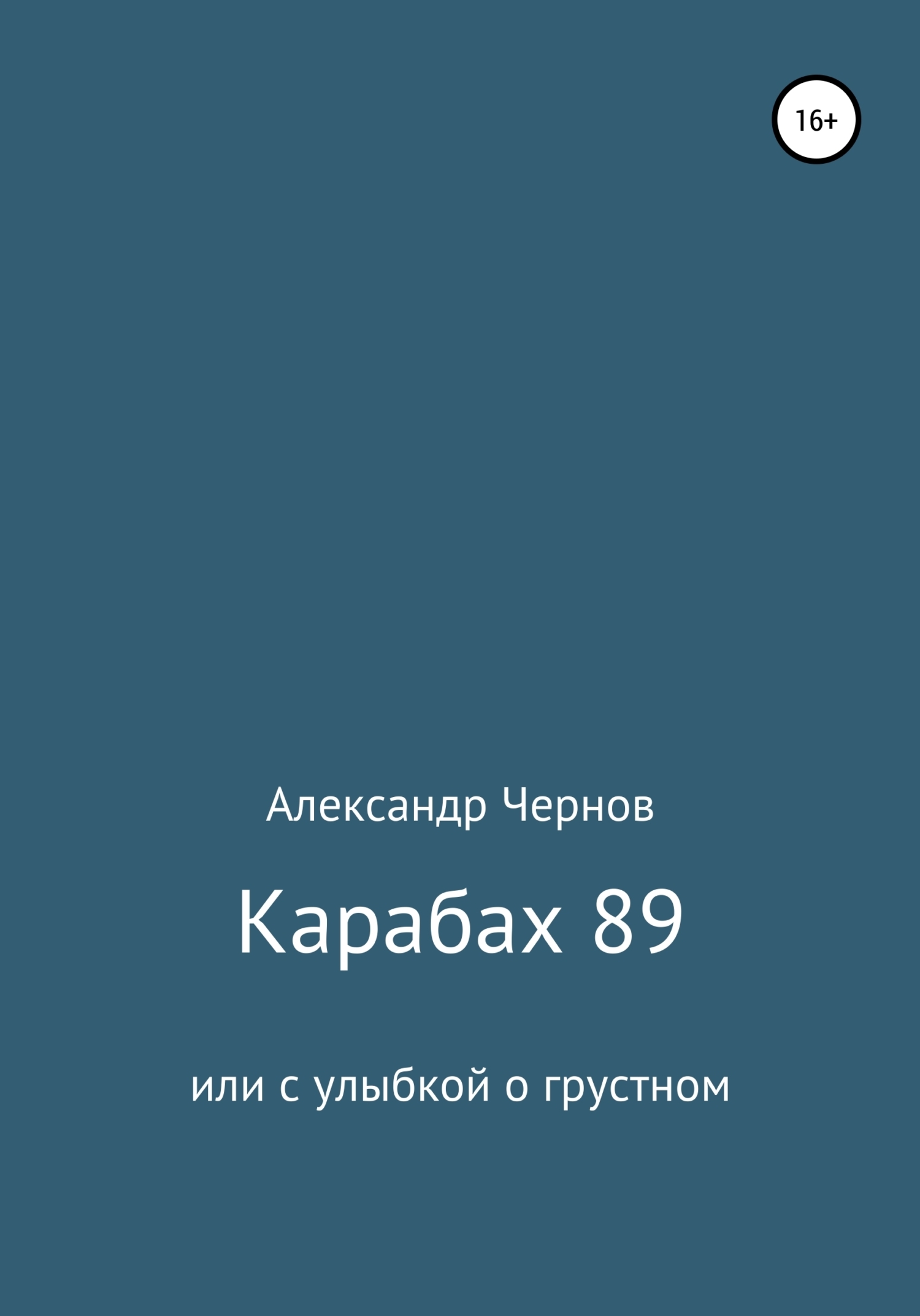 Обложка книги «Карабах 89 или с улыбкой о грустном»