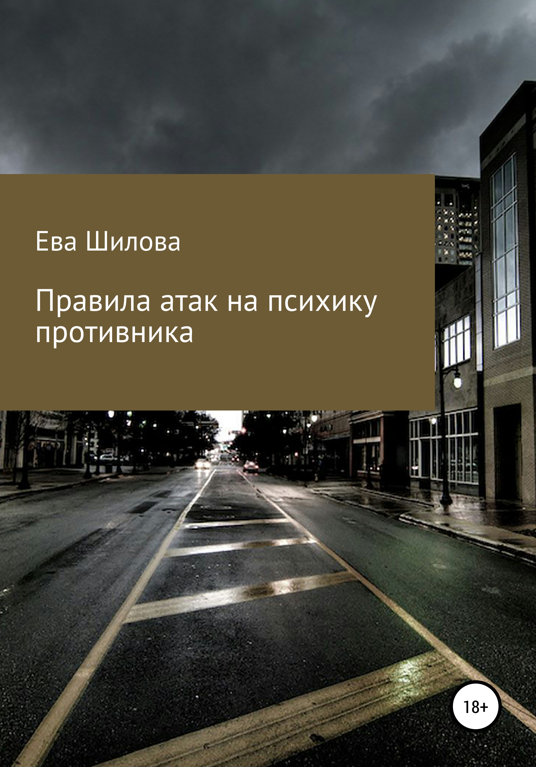 Обложка книги «Правила атак на психику противника»
