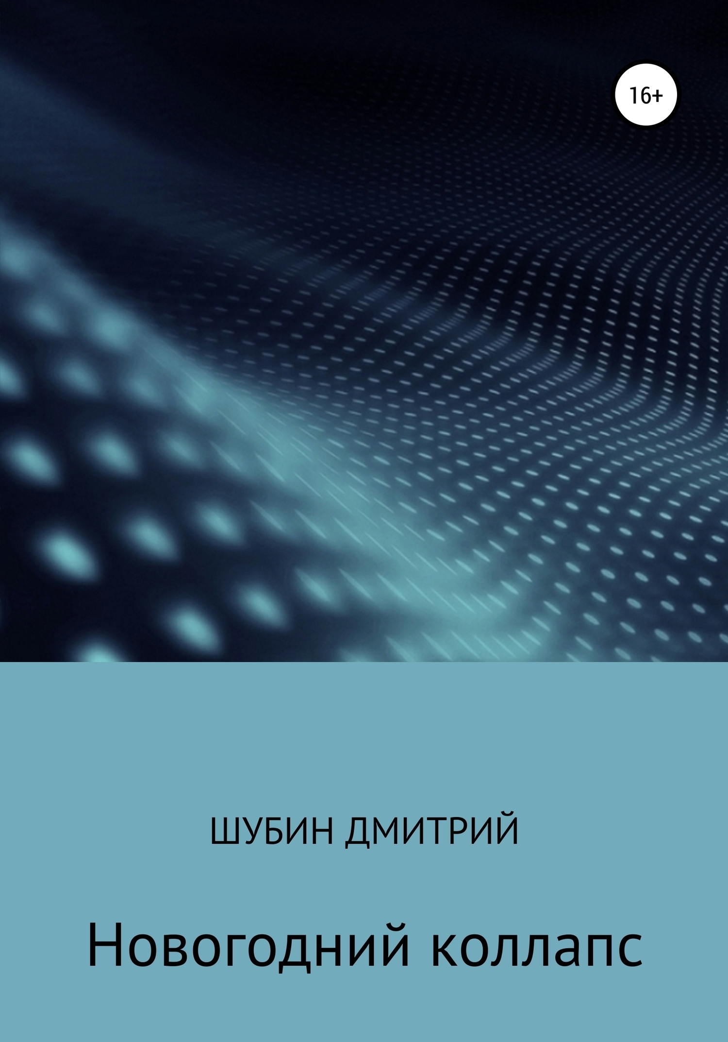 Обложка книги «Новогодний коллапс»