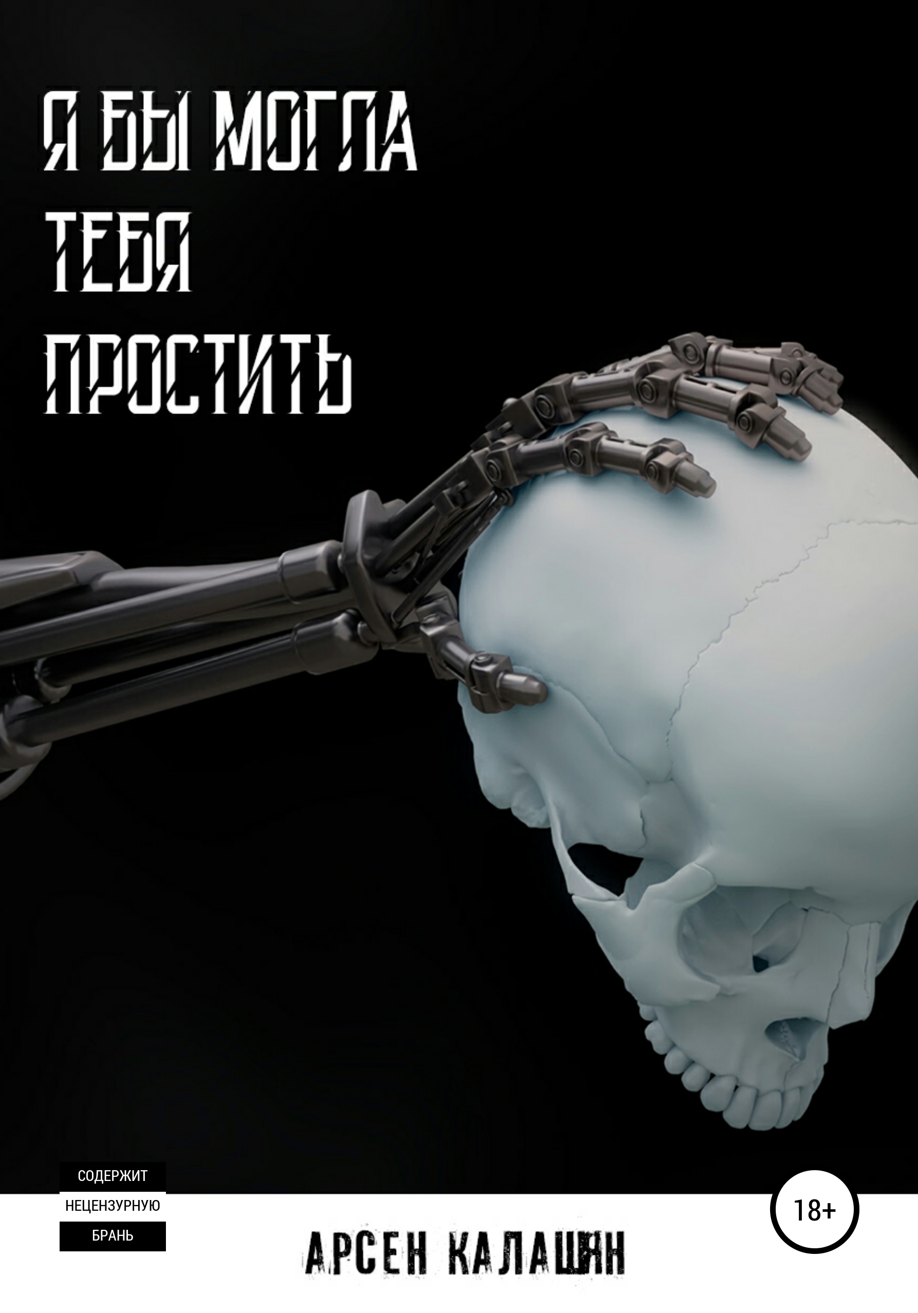 Обложка книги «Я бы могла тебя простить»