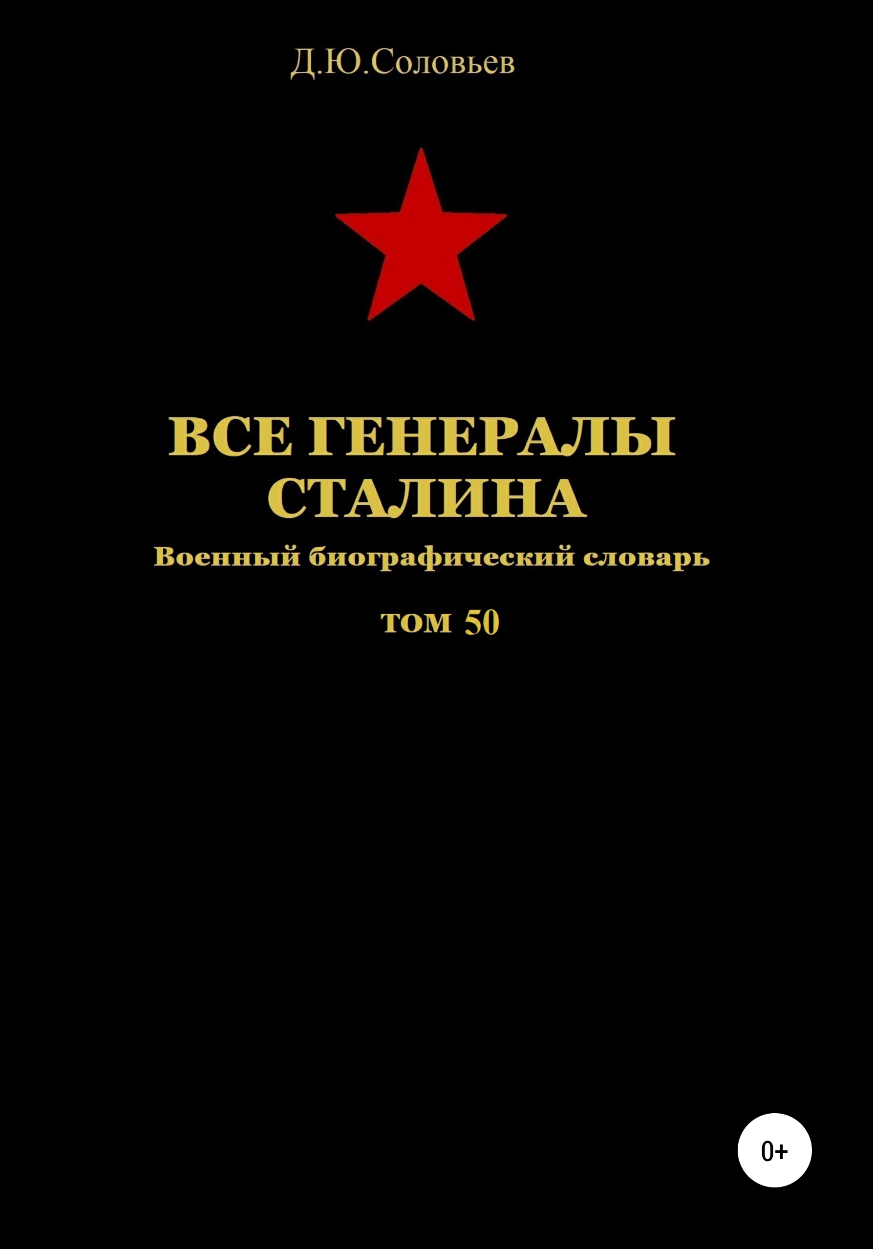 Обложка книги «Все генералы Сталина. Том 50»