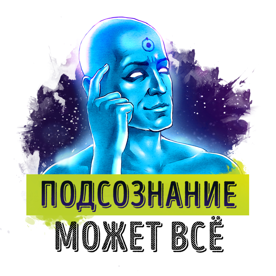 Обложка книги «Саммари на книгу «Подсознание может все!». Джон Кехо»