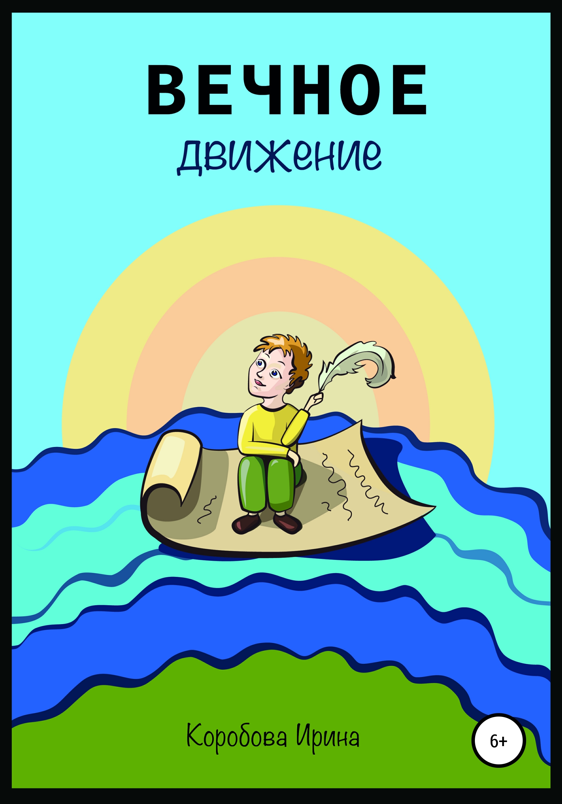 Обложка книги «Вечное движение»