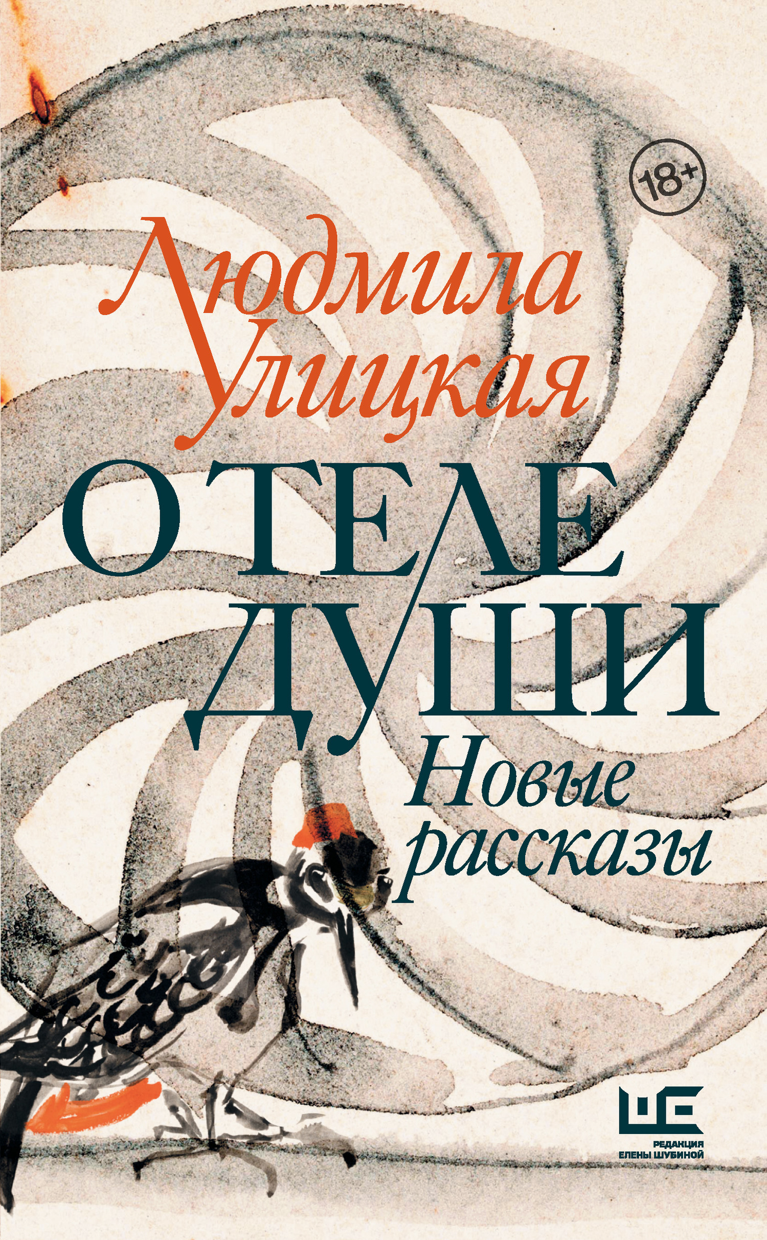 Обложка книги «О теле души. Новые рассказы»