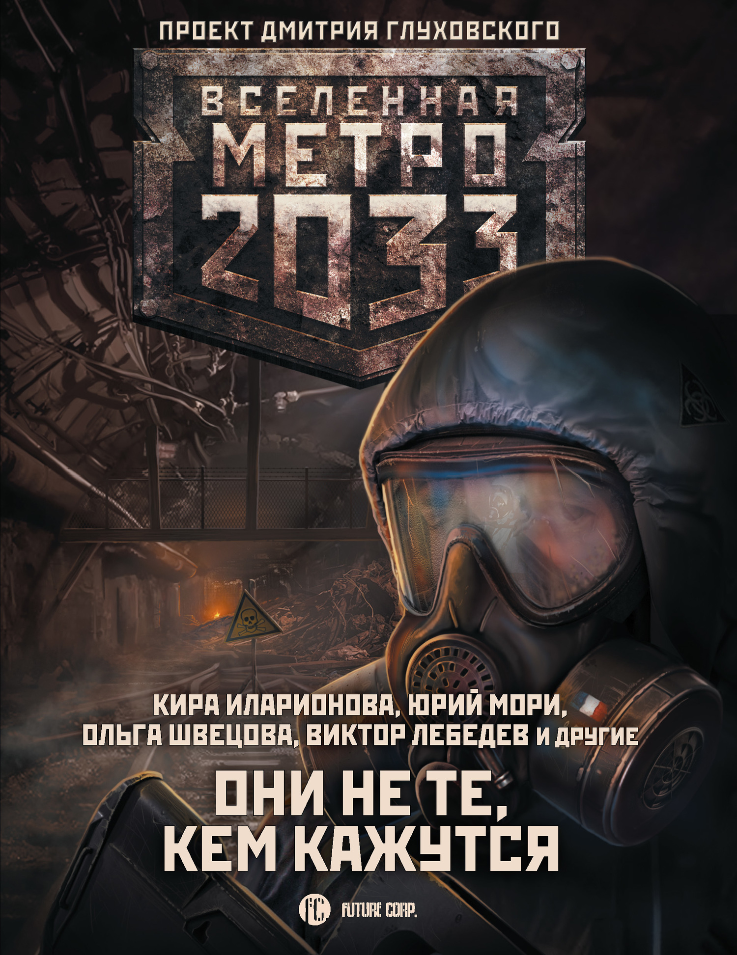 Обложка книги «Метро 2033: Они не те, кем кажутся»